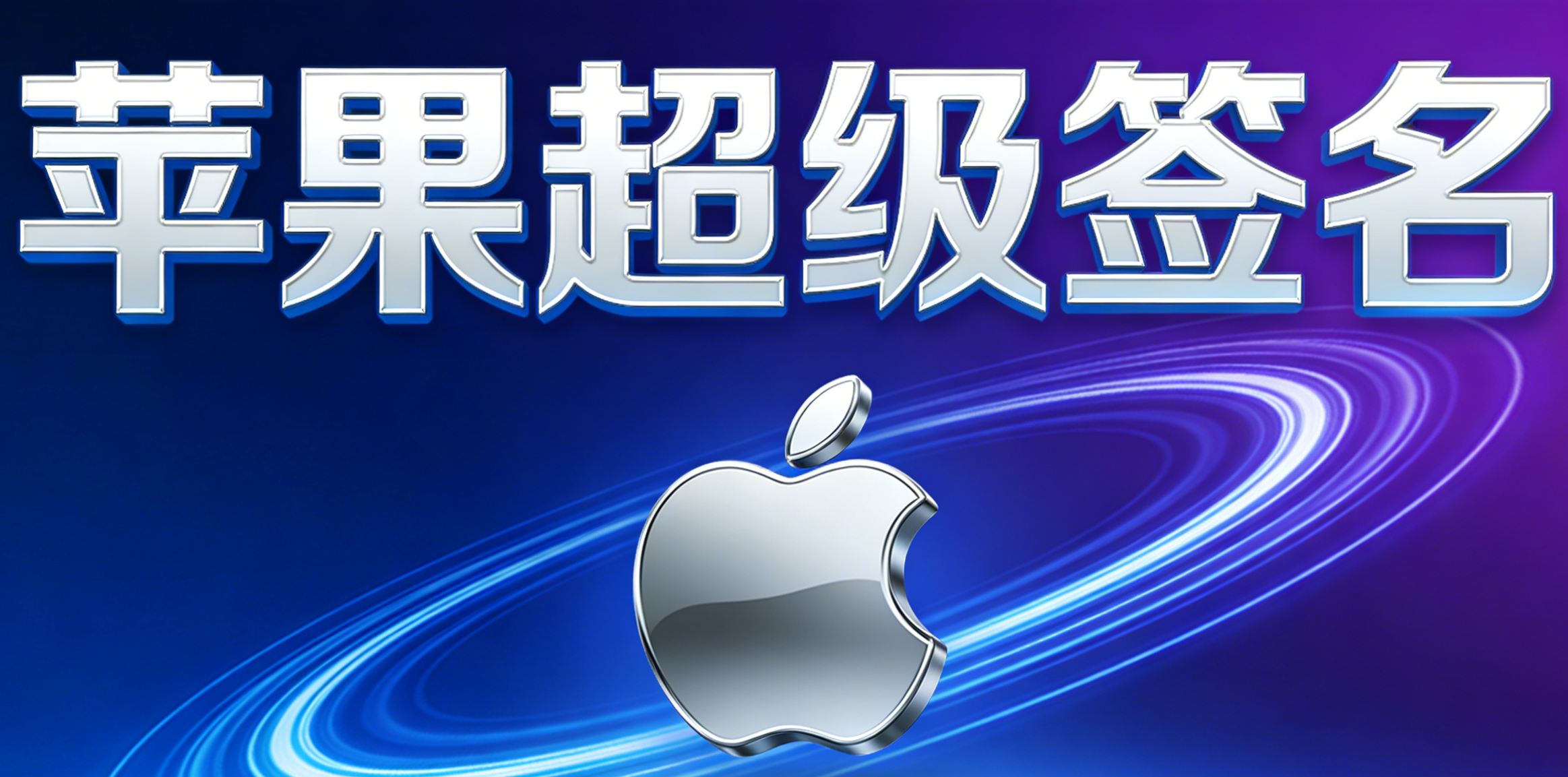 为什么苹果企业签名总是秒掉签？